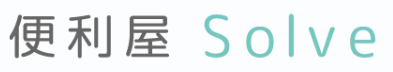   便利屋solve